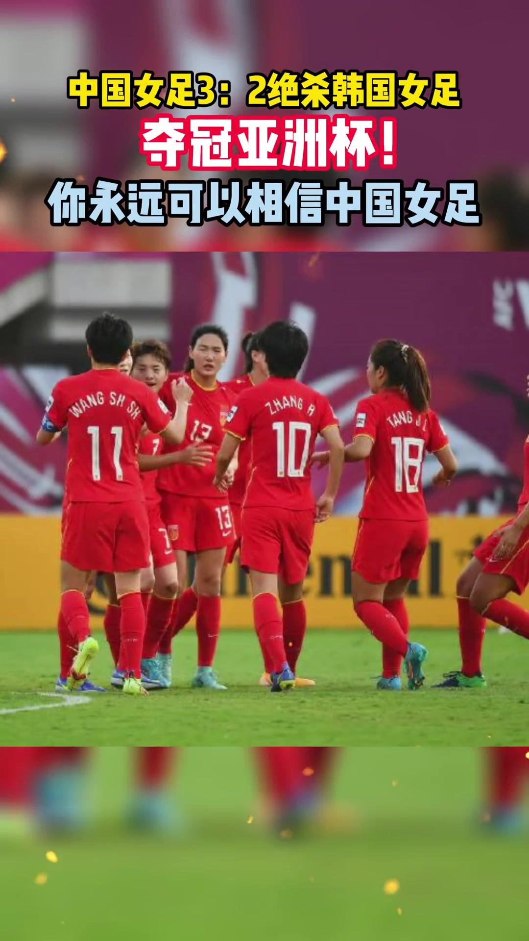 关于中国女足终于夺得亚洲杯冠军！展现国家体育实力的信息
